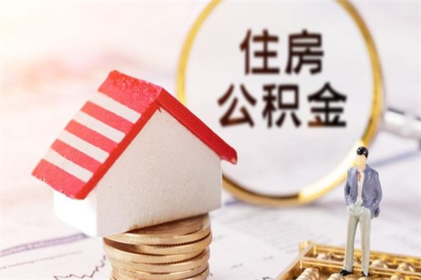 宜春公积金离职怎么帮取（住房公积金离职怎么提取钱）