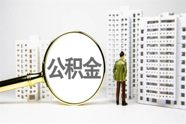 宜春离职后公积金可以取钱么（离职后公积金能取出来吗?）