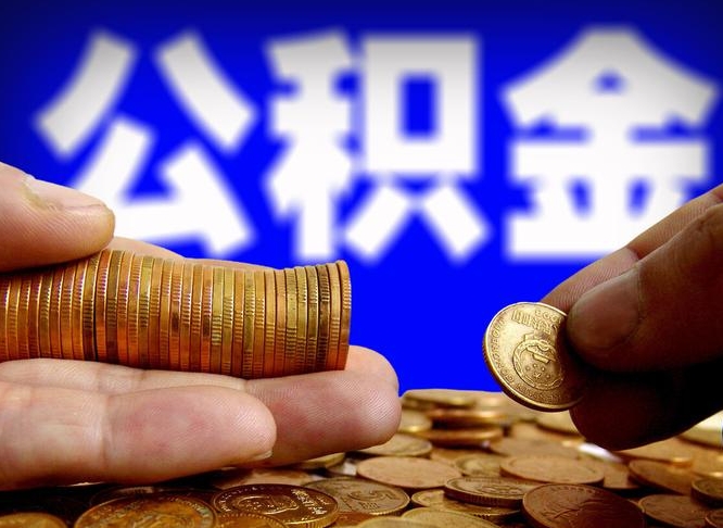 宜春当天离职可以取公积金吗（辞职当天可以提取住房公积金吗）